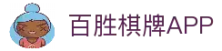 百胜棋牌 · 智慧竞技 乐享无限